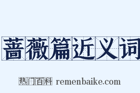 蔷薇篇近义词是什么意思的图片